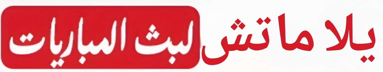 OsTVكورة لايف